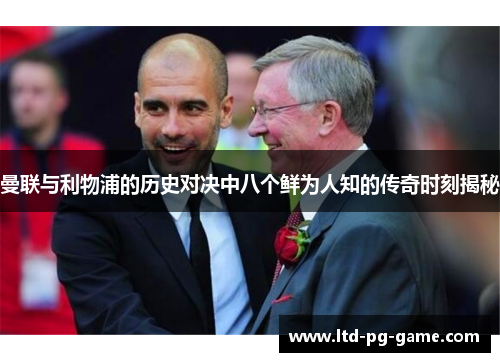 曼联与利物浦的历史对决中八个鲜为人知的传奇时刻揭秘