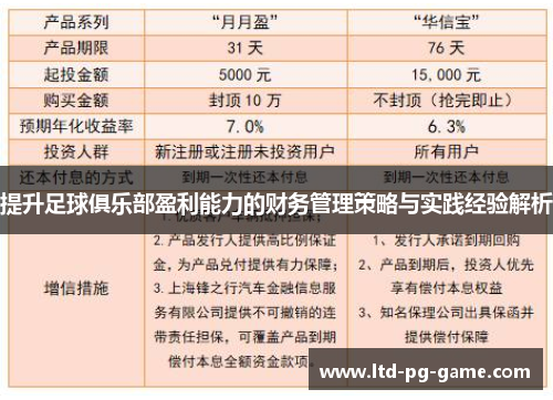 提升足球俱乐部盈利能力的财务管理策略与实践经验解析