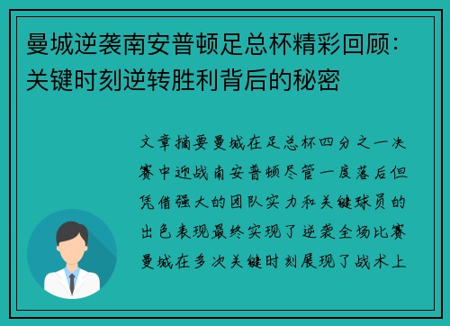 曼城逆袭南安普顿足总杯精彩回顾：关键时刻逆转胜利背后的秘密