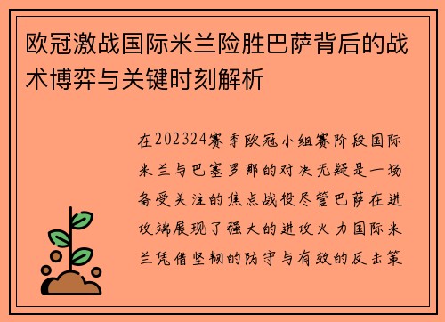 欧冠激战国际米兰险胜巴萨背后的战术博弈与关键时刻解析