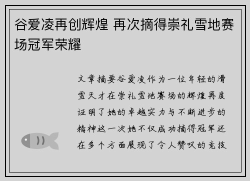 谷爱凌再创辉煌 再次摘得崇礼雪地赛场冠军荣耀