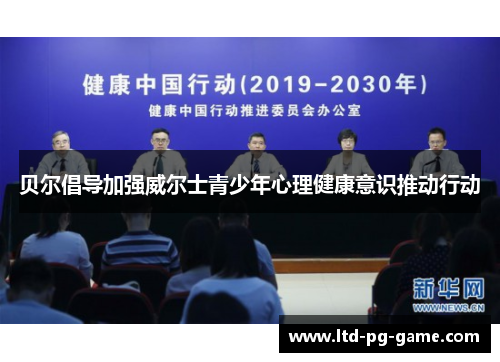 贝尔倡导加强威尔士青少年心理健康意识推动行动