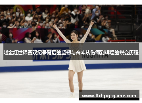 赵金红世锦赛双纪录背后的坚韧与奋斗从伤痛到辉煌的蜕变历程