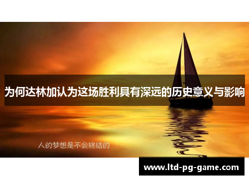 为何达林加认为这场胜利具有深远的历史意义与影响
