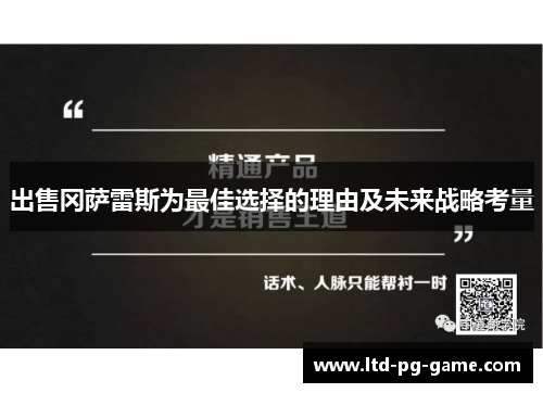 出售冈萨雷斯为最佳选择的理由及未来战略考量