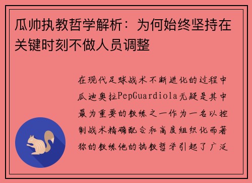 瓜帅执教哲学解析：为何始终坚持在关键时刻不做人员调整