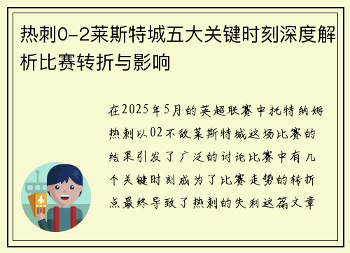热刺0-2莱斯特城五大关键时刻深度解析比赛转折与影响