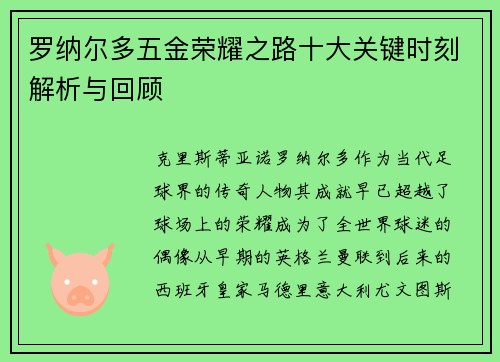 罗纳尔多五金荣耀之路十大关键时刻解析与回顾