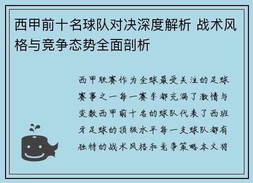 西甲前十名球队对决深度解析 战术风格与竞争态势全面剖析