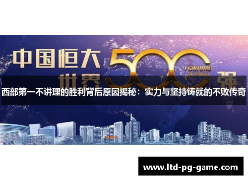西部第一不讲理的胜利背后原因揭秘：实力与坚持铸就的不败传奇