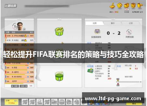 轻松提升FIFA联赛排名的策略与技巧全攻略