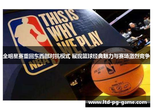 全明星赛重回东西部对抗模式 展现篮球经典魅力与赛场激烈竞争