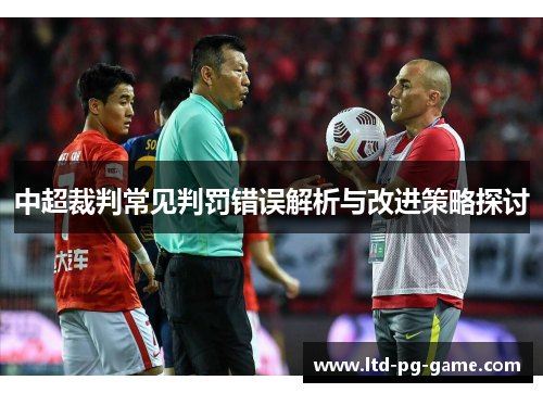 中超裁判常见判罚错误解析与改进策略探讨