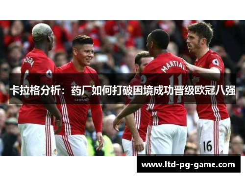 卡拉格分析：药厂如何打破困境成功晋级欧冠八强