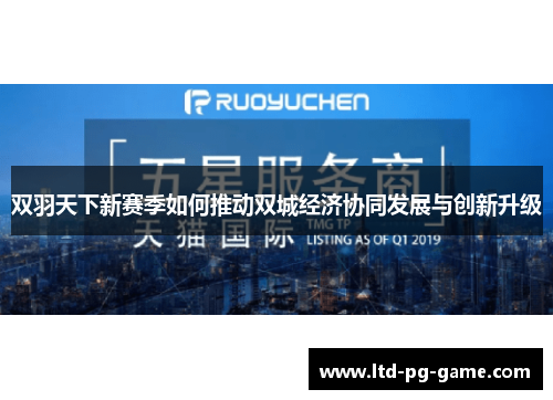 双羽天下新赛季如何推动双城经济协同发展与创新升级