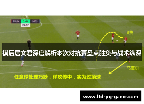 棋后居文君深度解析本次对抗赛盘点胜负与战术纵深