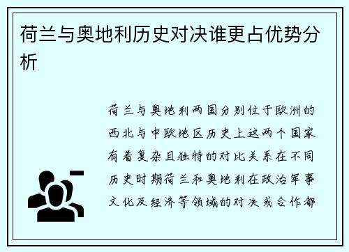 荷兰与奥地利历史对决谁更占优势分析