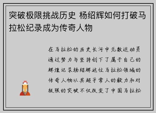 突破极限挑战历史 杨绍辉如何打破马拉松纪录成为传奇人物