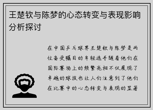 王楚钦与陈梦的心态转变与表现影响分析探讨