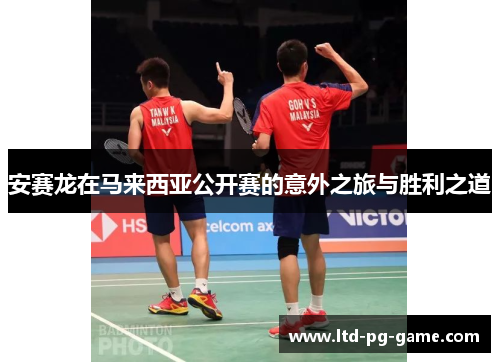 安赛龙在马来西亚公开赛的意外之旅与胜利之道