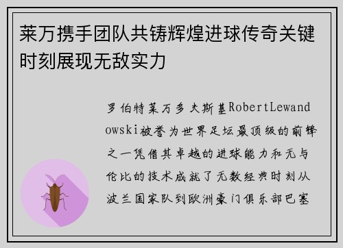 莱万携手团队共铸辉煌进球传奇关键时刻展现无敌实力