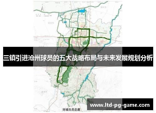 三镇引进沧州球员的五大战略布局与未来发展规划分析