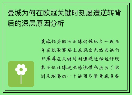 曼城为何在欧冠关键时刻屡遭逆转背后的深层原因分析
