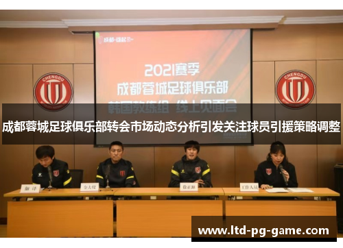 成都蓉城足球俱乐部转会市场动态分析引发关注球员引援策略调整