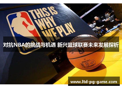 对抗NBA的挑战与机遇 新兴篮球联赛未来发展探析