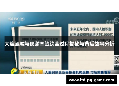 大连鲲城与穆谢奎签约全过程揭秘与背后故事分析