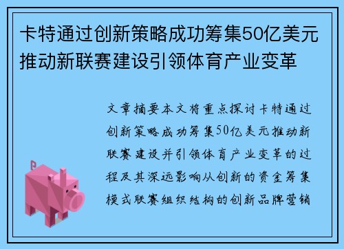 卡特通过创新策略成功筹集50亿美元推动新联赛建设引领体育产业变革