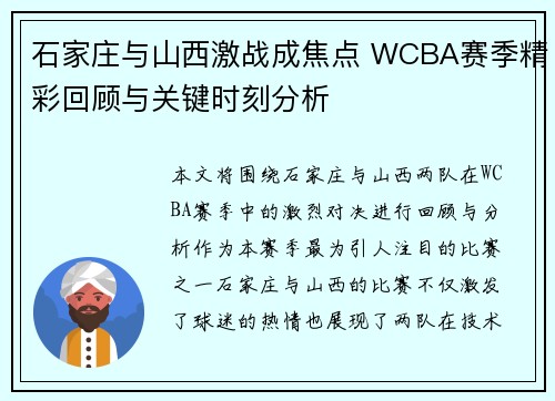 石家庄与山西激战成焦点 WCBA赛季精彩回顾与关键时刻分析