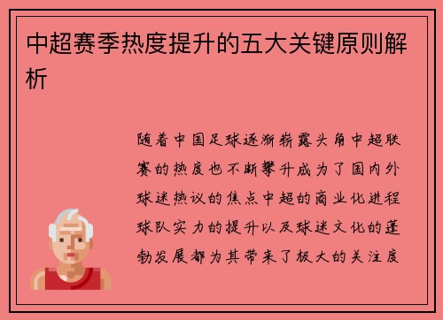 中超赛季热度提升的五大关键原则解析