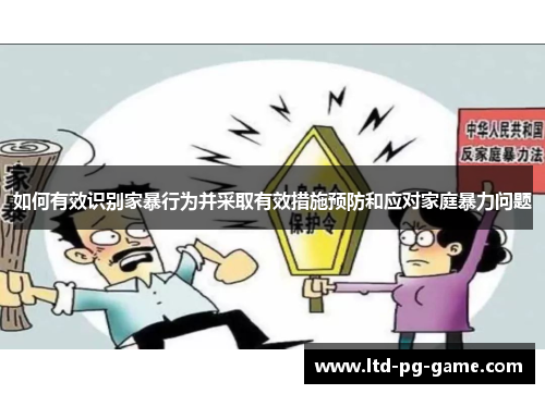 如何有效识别家暴行为并采取有效措施预防和应对家庭暴力问题