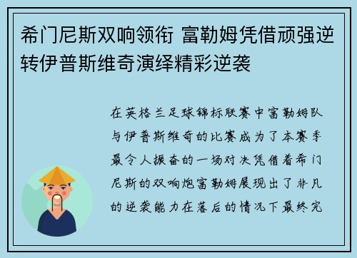 希门尼斯双响领衔 富勒姆凭借顽强逆转伊普斯维奇演绎精彩逆袭