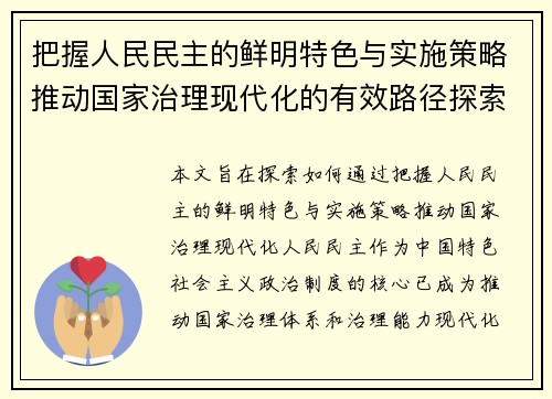 把握人民民主的鲜明特色与实施策略推动国家治理现代化的有效路径探索