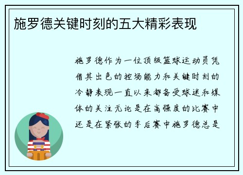 施罗德关键时刻的五大精彩表现
