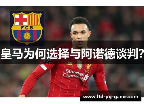 皇马为何选择与阿诺德谈判？