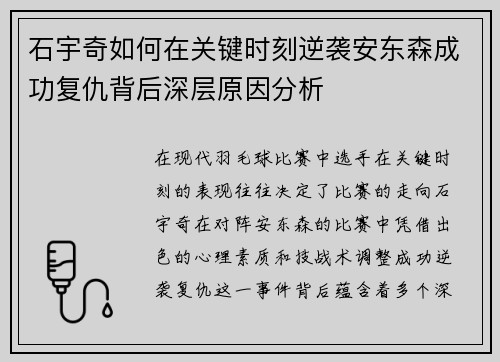 石宇奇如何在关键时刻逆袭安东森成功复仇背后深层原因分析