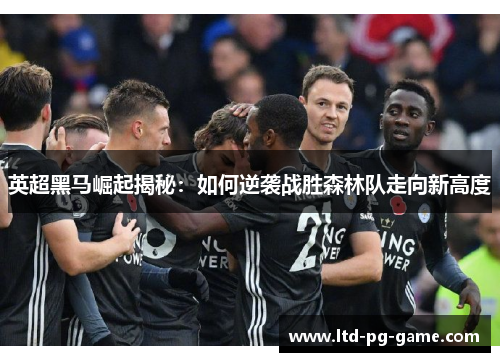 英超黑马崛起揭秘：如何逆袭战胜森林队走向新高度
