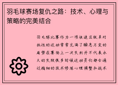 羽毛球赛场复仇之路：技术、心理与策略的完美结合