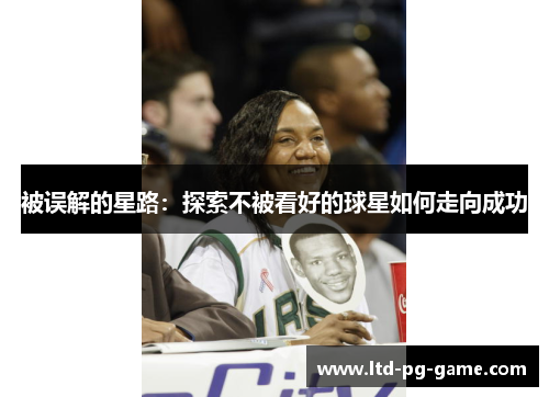 被误解的星路：探索不被看好的球星如何走向成功