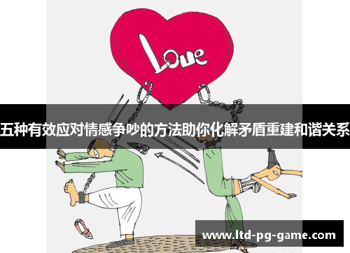 五种有效应对情感争吵的方法助你化解矛盾重建和谐关系