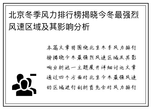 北京冬季风力排行榜揭晓今冬最强烈风速区域及其影响分析