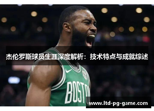 杰伦罗斯球员生涯深度解析：技术特点与成就综述