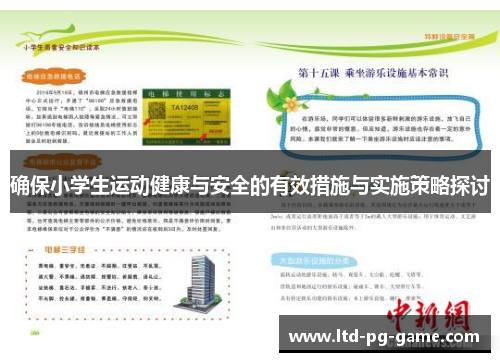 确保小学生运动健康与安全的有效措施与实施策略探讨