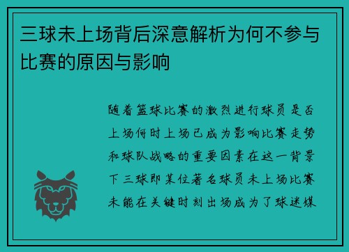 三球未上场背后深意解析为何不参与比赛的原因与影响