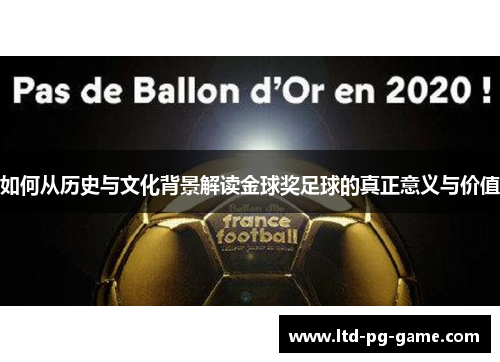 如何从历史与文化背景解读金球奖足球的真正意义与价值