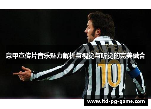 意甲宣传片音乐魅力解析与视觉与听觉的完美融合