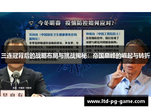 三连冠背后的战略布局与挑战揭秘：帝国巅峰的崛起与转折